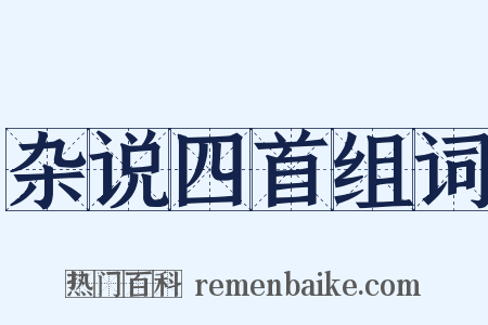 杂说四首组词是什么意思的图片